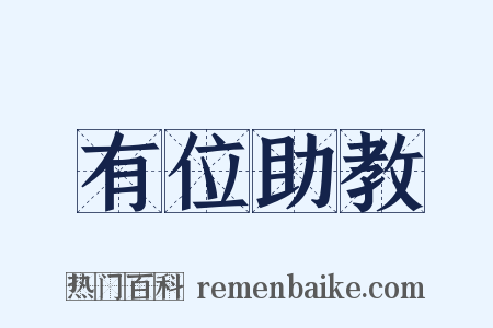 有位助教是什么意思的图片